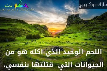 اللحم الوحيد الذي اكله هو من الحيوانات التي  قتلتها بنفسي.-مارك زوكربيرج