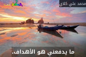 ما يدفعني هو الأهداف.-محمد علي كلاي