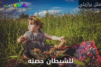 للشيطان حصته-مثل برازيلي