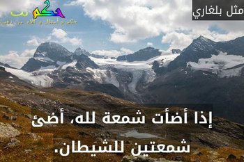 إذا أضأت شمعة لله، أضئ شمعتين للشيطان.-مثل بلغاري
