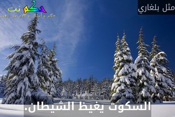 السكوت يغيظ الشيطان.-مثل بلغاري
