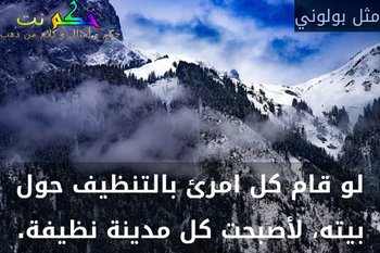 لو قام كل امرئ بالتنظيف حول بيته، لأصبحت كل مدينة نظيفة.-مثل بولوني
