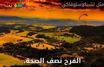 الفرح نصف الصحة.-مثل تشيكوسلوفاكي