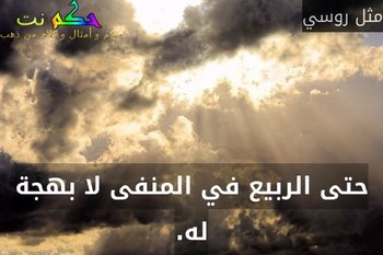 حتى الربيع في المنفى لا بهجة له.-مثل روسي