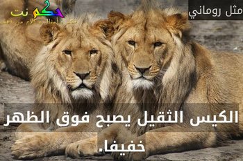 الكيس الثقيل يصبح فوق الظهر خفيفا.-مثل روماني