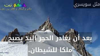 بعد أن يغادر الحجر اليد يصبح ملكا للشيطان.-مثل سويسري