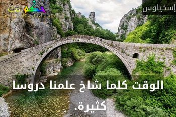 الوقت كلما شاخ علمنا دروسا كثيرة. -إسخيلوس