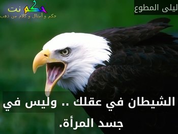 الشيطان في عقلك .. وليس في جسد المرأة. -ليلى المطوع