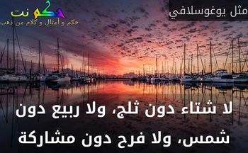 لا شتاء دون ثلج، ولا ربيع دون شمس، ولا فرح دون مشاركة-مثل يوغوسلافي