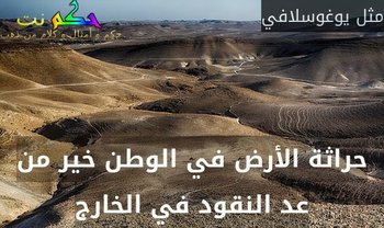 حراثة الأرض في الوطن خير من عد النقود في الخارج-مثل يوغوسلافي