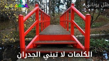 الكلمات لا تبني الجدران-مثل يوناني