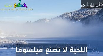 اللحية لا تصنع فيلسوفا-مثل يوناني