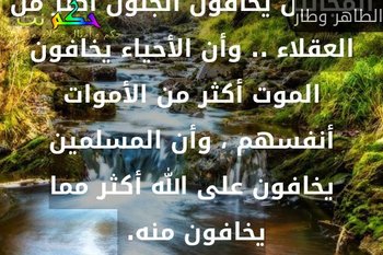 كل ما هنالك ، أنني قمت ببحث إجتماعي ميداني واكتشفت أن المجانين يخافون الجنون أكثر من العقلاء .. وأن الأحياء يخافون الموت أكثر من الأموات أنفسهم ، وأن المسلمين يخافون على الله أكثر مما يخافون منه. -الطاهر وطار