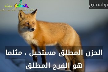 الحزن المطلق مستحيل ، مثلما هو الفرح المطلق-تولستوي