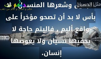 ترقص فرحاً له كما تداعى الحضور , متباهية بفستانها الجميل وشعرها المنسدل , لا بأس لا بد أن تصحو مؤخراً على واقع أليم , فاليتم حاجة لا يخفيها نسيان ولا يعوضها إنسان. -مثل الحسبان