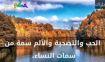 الحب والتضحية والألم سمة من سمات النساء. -بلزاك