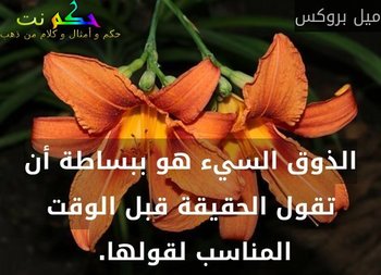 الذوق السيء هو ببساطة أن تقول الحقيقة قبل الوقت المناسب لقولها. -ميل بروكس