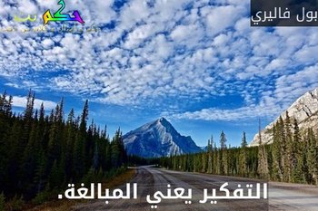 التفكير يعني المبالغة. -بول فاليري
