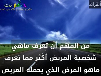 من المهم أن تعرف ماهي شخصية المريض أكثر مما تعرف ماهو المرض الذي يحمله المريض-أبقراط
