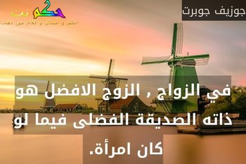 في الزواج , الزوج الافضل هو ذاته الصديقة الفضلى فيما لو كان امرأة. -جوزيف جوبرت