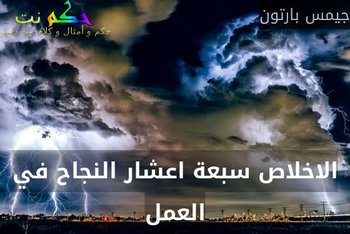 الاخلاص سبعة اعشار النجاح في العمل-جيمس بارتون