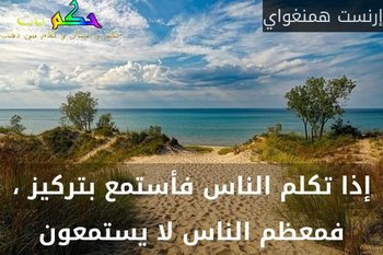 إذا تكلم الناس فأستمع بتركيز ، فمعظم الناس لا يستمعون-إرنست همنغواي