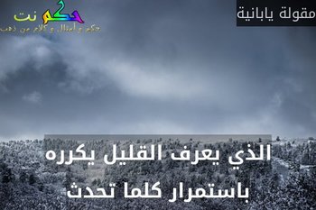 الذي يعرف القليل يكرره باستمرار كلما تحدث-مقولة يابانية
