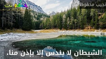 الشيطان لا يندس إلا بإذن منا. -نجيب محفوظ