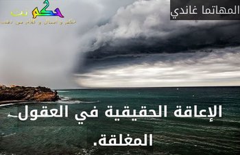 الإعاقة الحقيقية في العقول المغلقة. -المهاتما غاندي