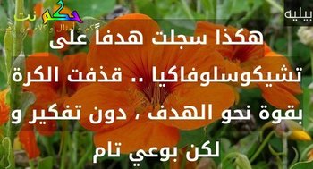 هكذا سجلت هدفاً على تشيكوسلوفاكيا .. قذفت الكرة بقوة نحو الهدف ، دون تفكير و لكن بوعي تام-بيليه