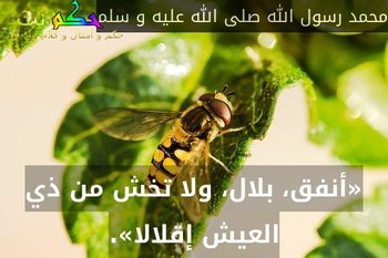 «أنفق، بلال، ولا تخش من ذي العيش إقلالا».-محمد رسول الله صلى الله عليه و سلم