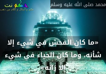 «ما كان الفحش في شيء إلا شأنه، وما كان الحياء في شيء إلا زانه»-محمد صلى الله عليه وسلم