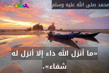 «ما أنزل الله داء إلا أنزل له شفاء».-محمد صلى الله عليه وسلم