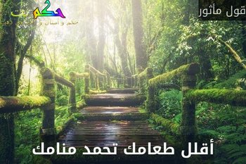 أقلل طعامك تحمد منامك-قول مأثور