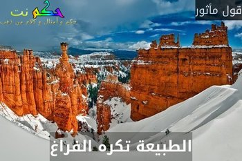 الطبيعة تكره الفراغ-قول مأثور