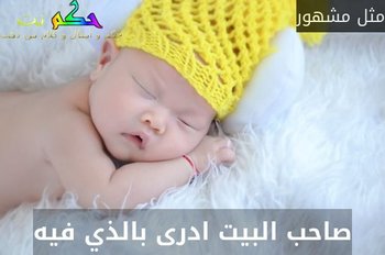 صاحب البيت ادرى بالذي فيه-مثل مشهور
