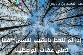 إذا لم تتعظ بالشيب نفسي**فما تغني عظات الواعظينا-عبد الحميد بن باديس