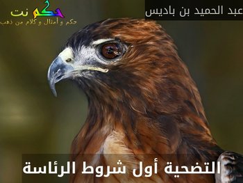 التضحية أول شروط الرئاسة-عبد الحميد بن باديس