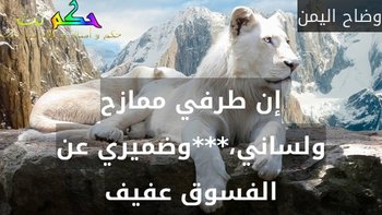 إن طرفي ممازح ولساني،***وضميري عن الفسوق عفيف-وضاح اليمن